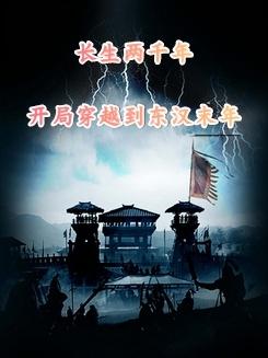 长生两千年,开局穿越到东汉末年