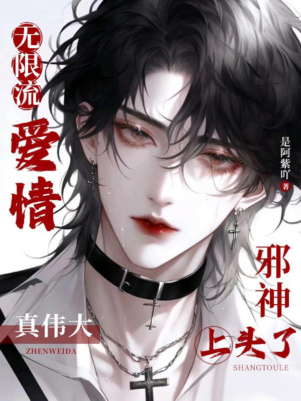 无限流：爱情真伟大,邪神上头了