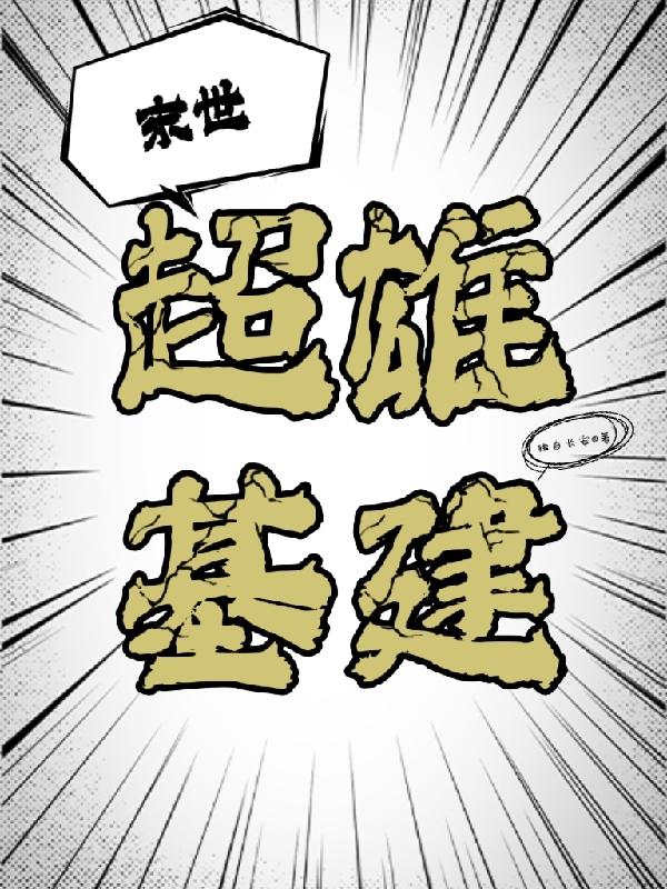 末世:超雄基建