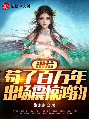 洪荒：苟了百万年,出场震惊鸿钧