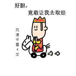 好胆,竟敢让我去取经？