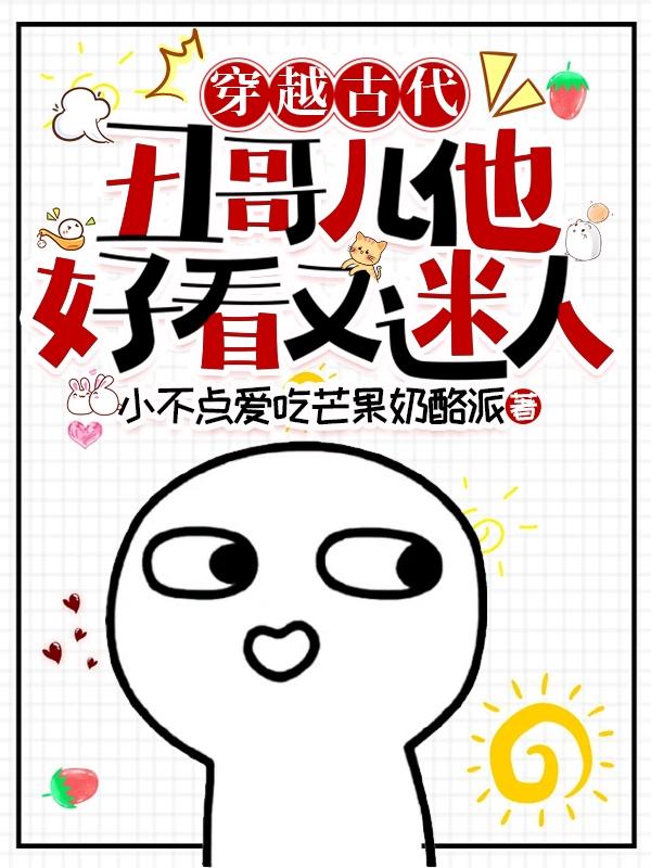 穿越古代,丑哥儿他好看又迷人