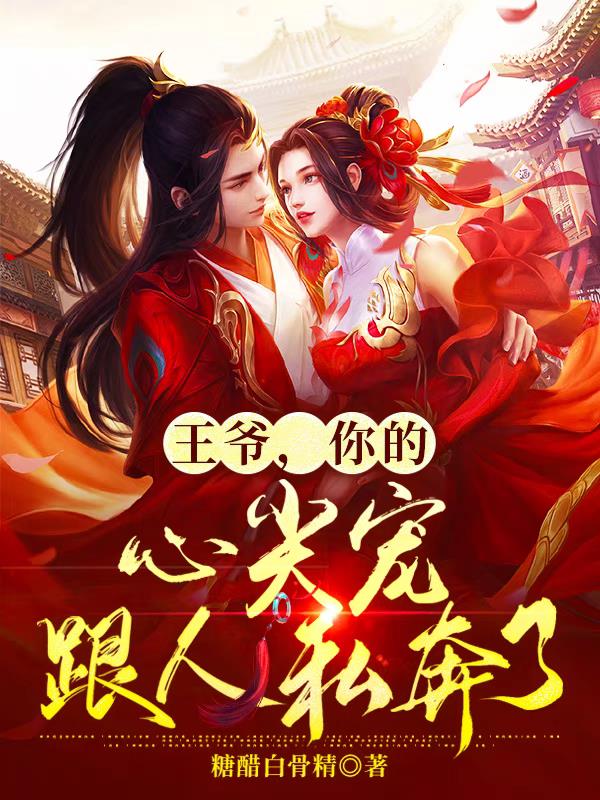 王爷,你的心尖宠跟人私奔了