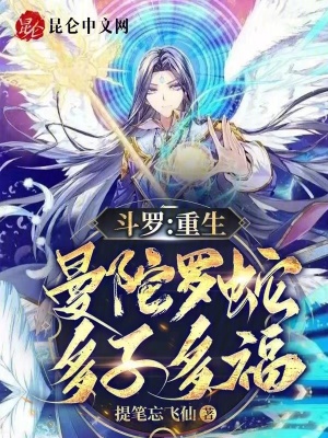 斗罗重生曼陀罗蛇多子多福系统
