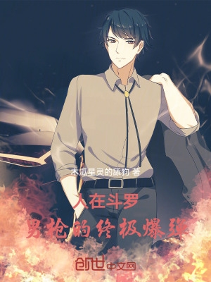 人在斗罗,男枪的终极爆弹