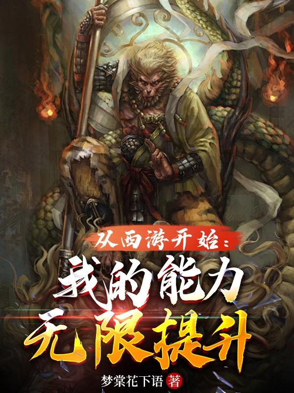 从西游开始：我的能力无限提升