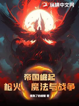 帝国崛起：枪火,魔法与战争