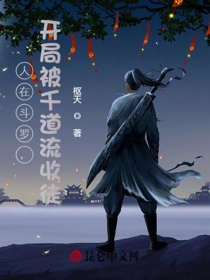 人在斗罗,开局被千道流收徒