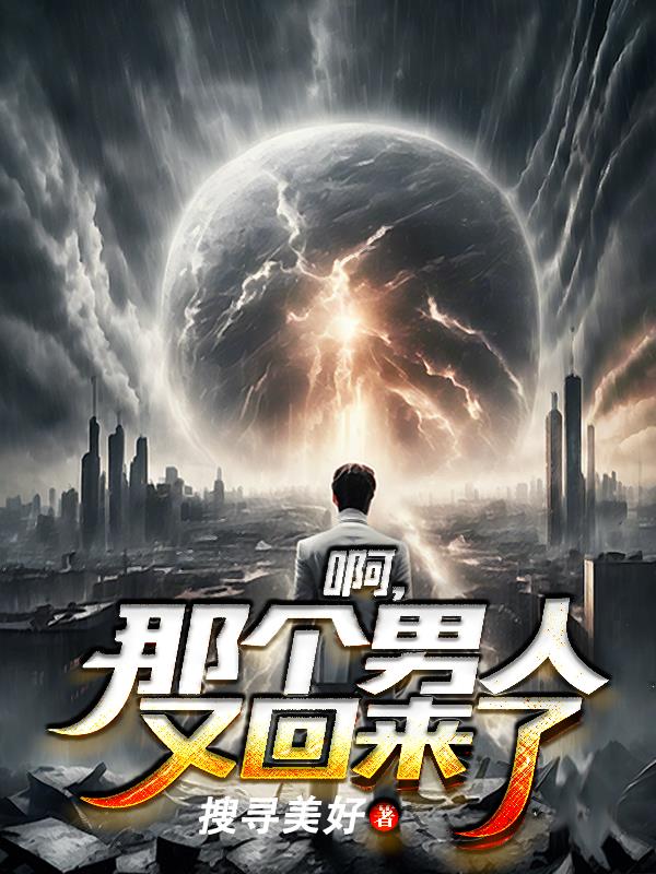 啊,那个男人又回来了