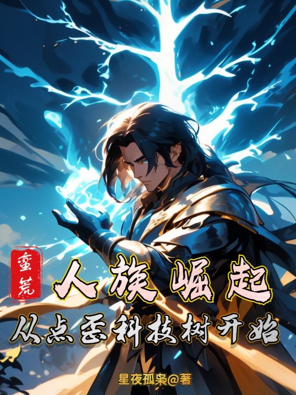 蛮荒,人族崛起从点歪科技树开始