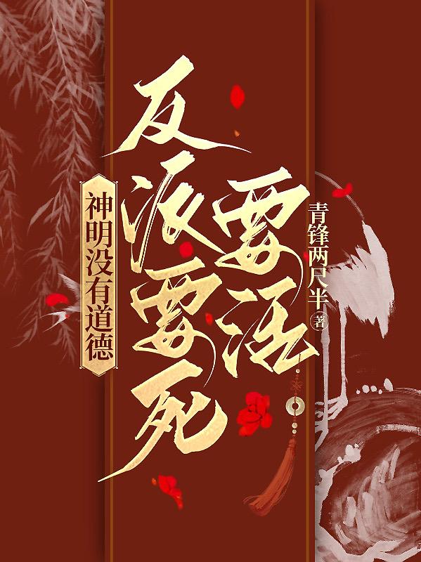 神明没有道德,反派要死要活