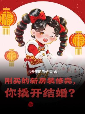 刚买的新房装修完,你撬开结婚？