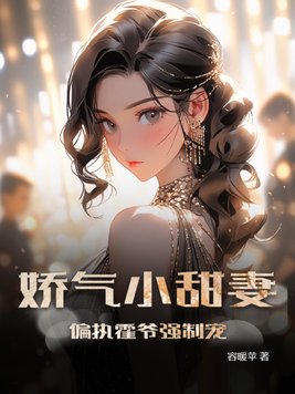 娇气小甜妻,偏执霍爷强制宠