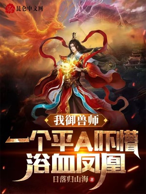 我御兽师,一个平A吓懵浴血凤凰