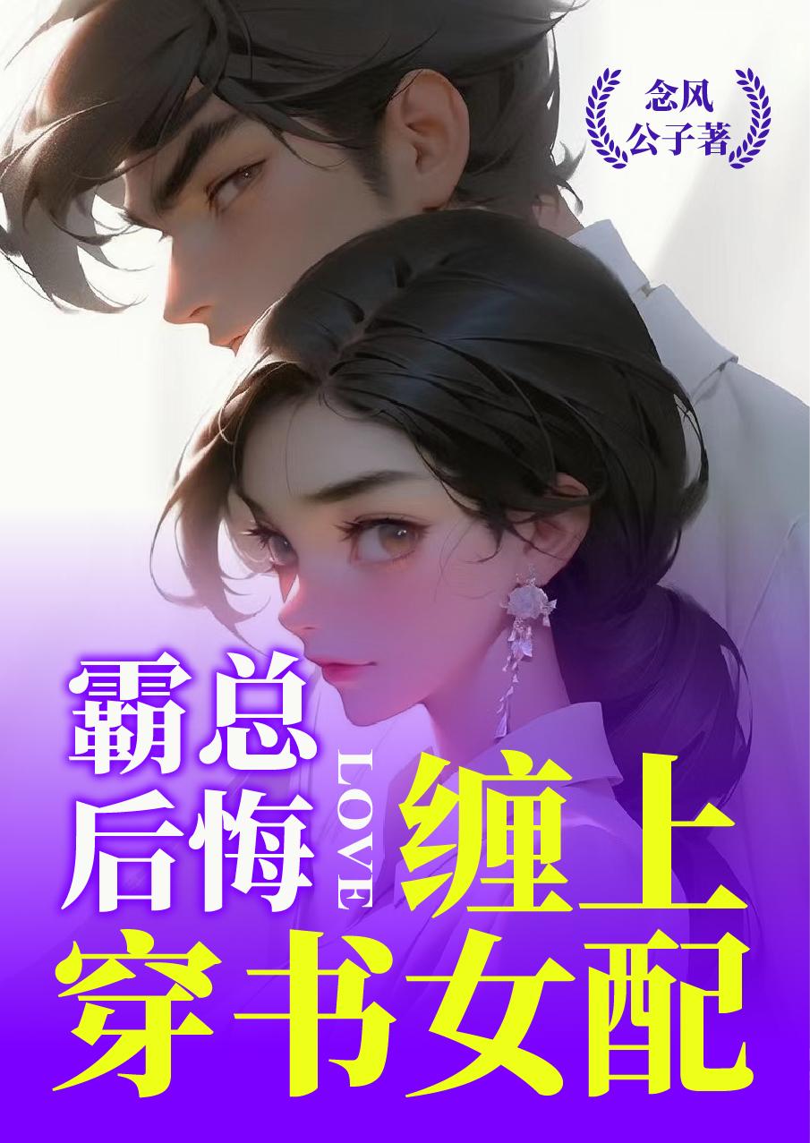 霸总后悔,缠上穿书女配