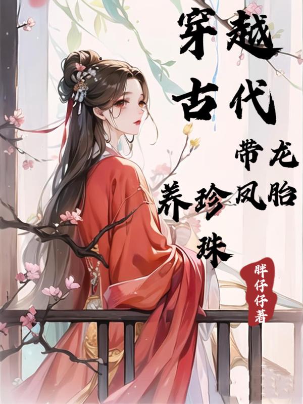 穿越古代,带龙凤胎,养珍珠