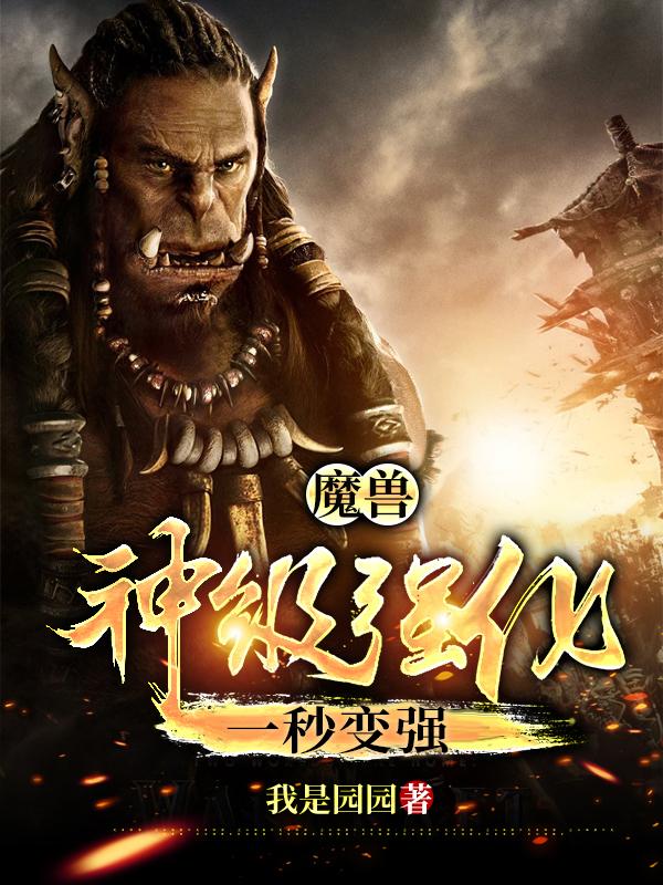 魔兽：神级强化,一秒变强