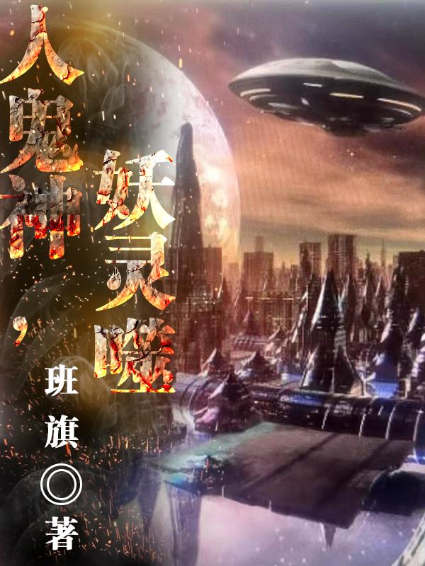 人鬼神,妖灵噬