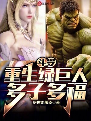 斗罗:重生绿巨人,多子多福