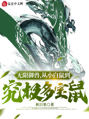 无限御兽,从小白鼠到究极多宝鼠