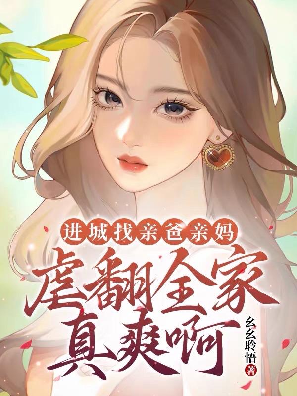 进城找亲爸亲妈,虐翻全家真爽啊