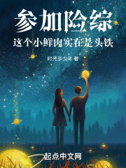 参加险综,这个小鲜肉实在是头铁