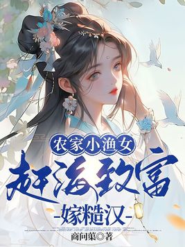 农家小渔女,赶海致富嫁糙汉