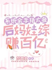 系统金手指太多,后妈娃综赚百亿