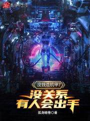 没钱造机甲？没关系,有人会出手