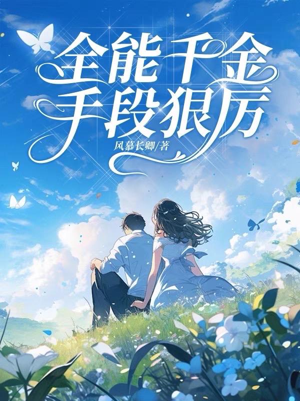 全能千金燃翻天小说