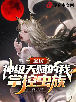 全民：神级天赋的我,掌控虫族！