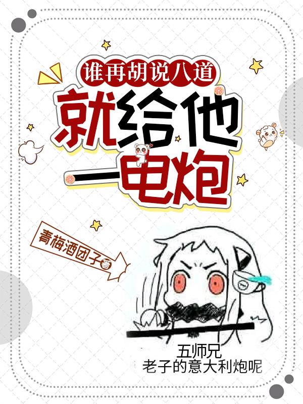 谁再胡说八道,就给他一电炮
