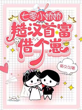 七零小娇娇,糙汉首富借个崽