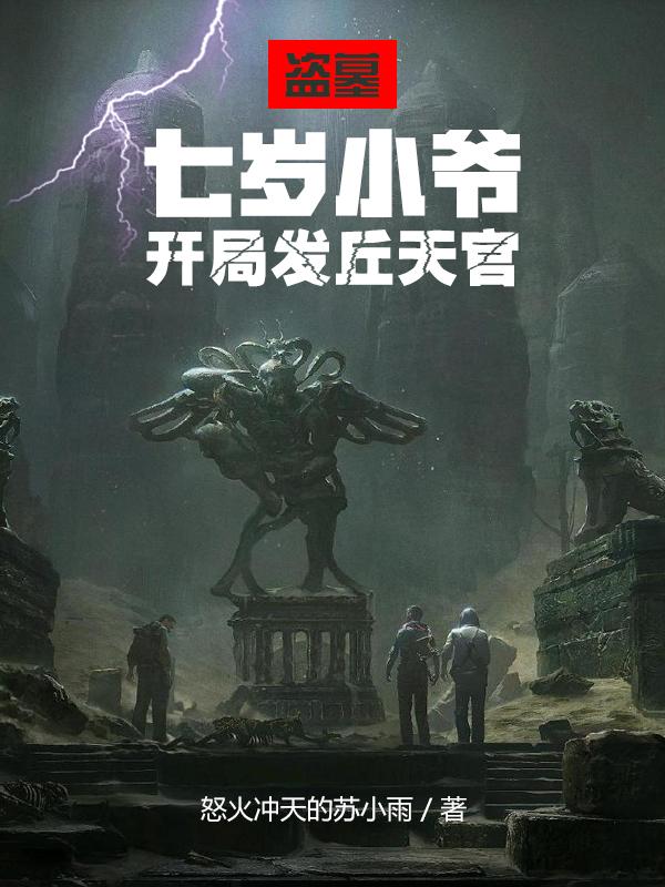 盗墓:七岁小爷,开局发丘天官