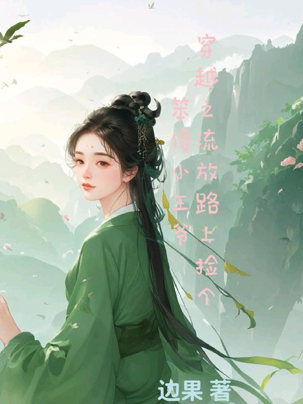 穿越之流放路上捡个笨缺小王爷 边果