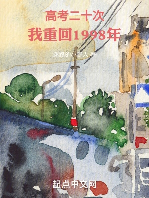 高考二十次,我重回1998年