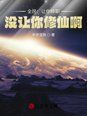 全民：让你转职,没让你修仙啊！