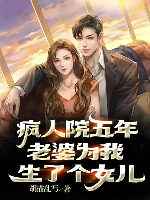 疯人院五年,老婆为我生了个女