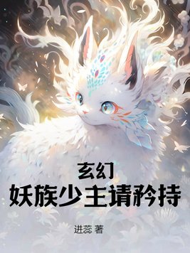 穿越妖族少主