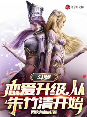 斗罗：恋爱升级,从朱竹清开始