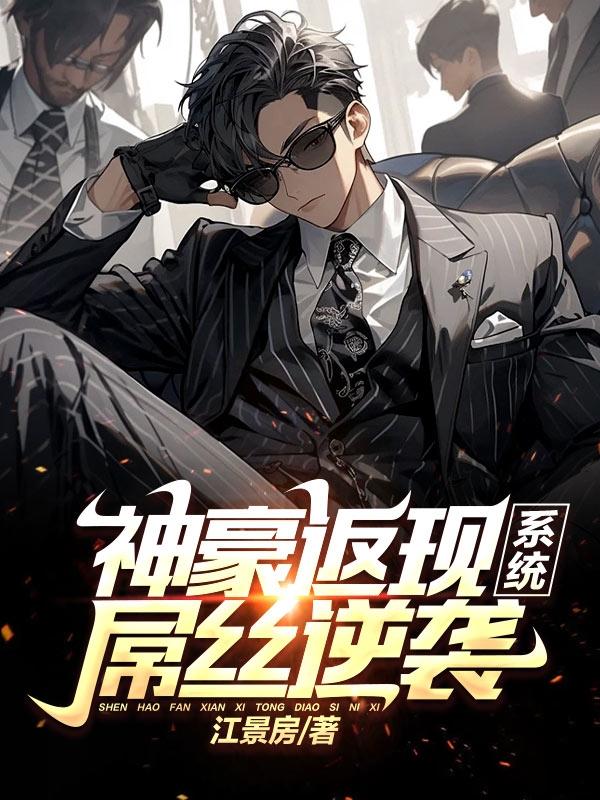 神豪返现系统,屌丝逆袭