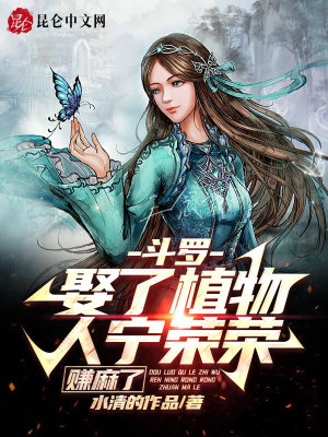 斗罗：娶了植物人宁荣荣,赚麻了