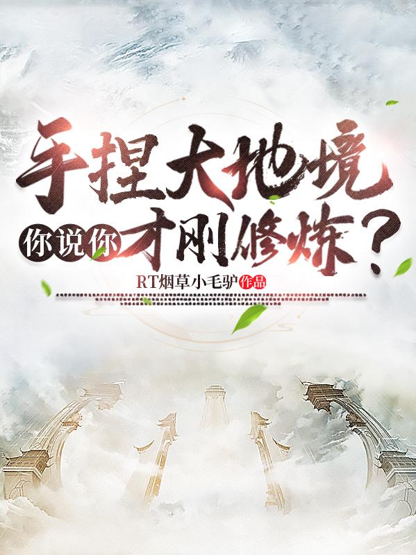 手捏大地境,你说你才刚修炼？
