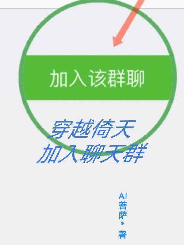 穿越倚天,加入聊天群