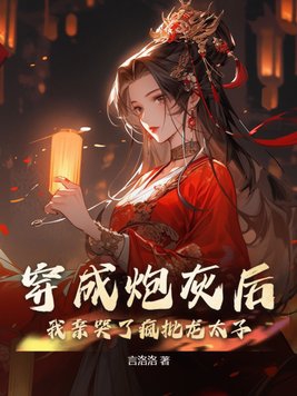 穿成炮灰后,我亲哭了疯批龙太子