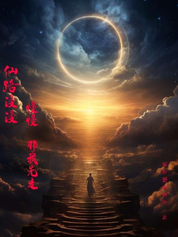 仙路漫漫？慢慢,那我先走！
