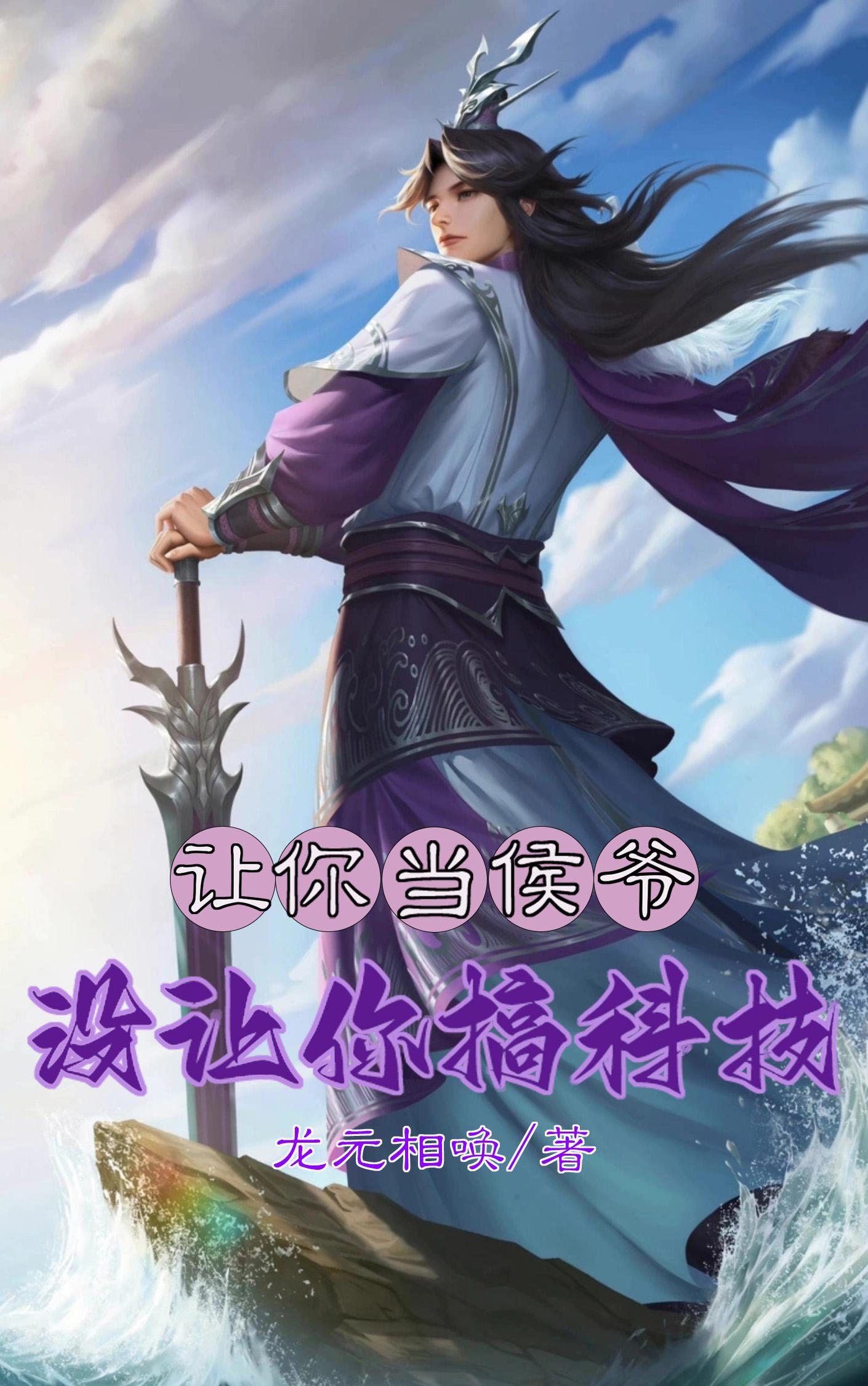 让你当侯爷,没让你搞科技