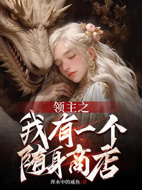 主角有领主系统类小说排行榜