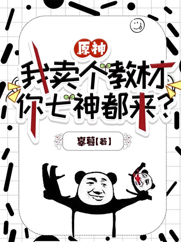原神：我卖个教材,你七神都来？