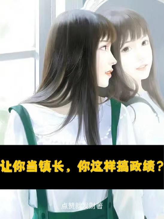 让你当镇长,你这样搞政绩？